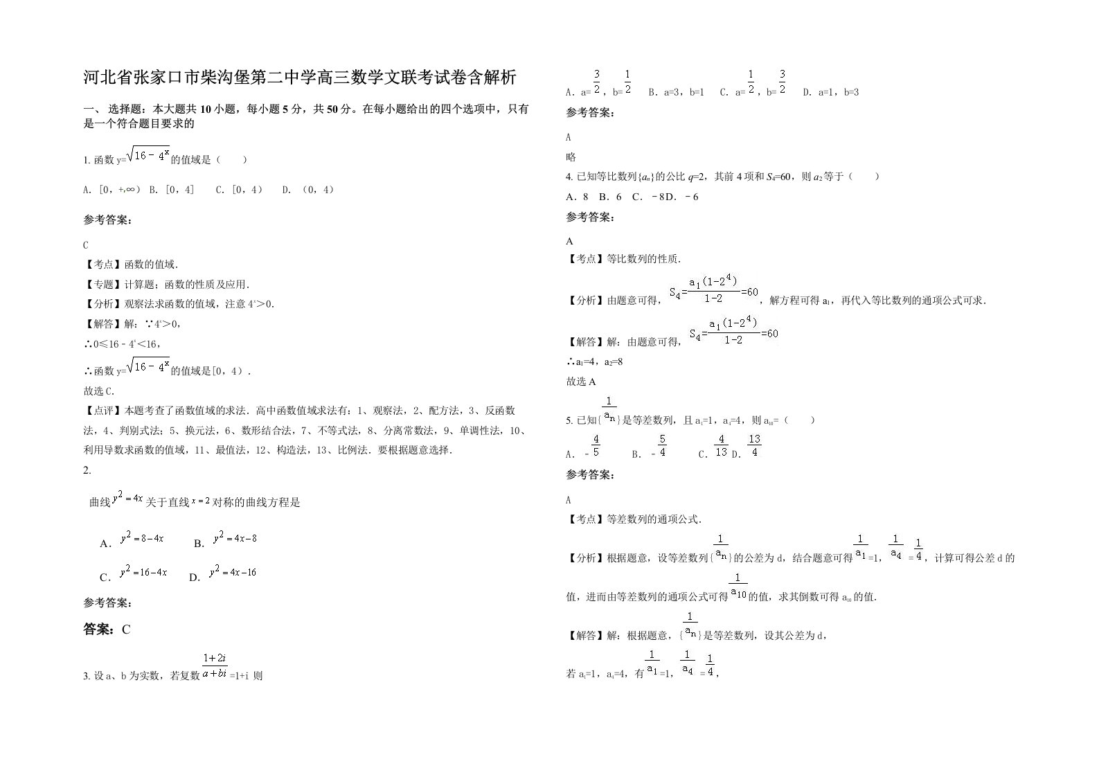 河北省张家口市柴沟堡第二中学高三数学文联考试卷含解析