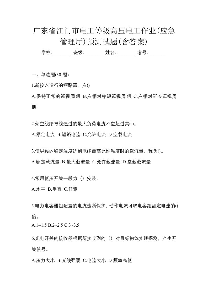 广东省江门市电工等级高压电工作业应急管理厅预测试题含答案