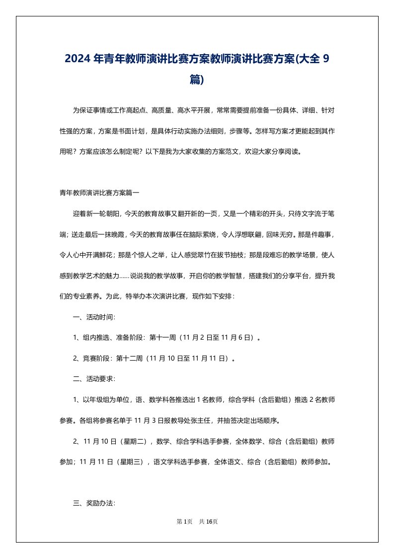 2024年青年教师演讲比赛方案教师演讲比赛方案(大全9篇)