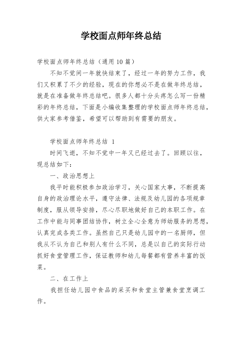 学校面点师年终总结