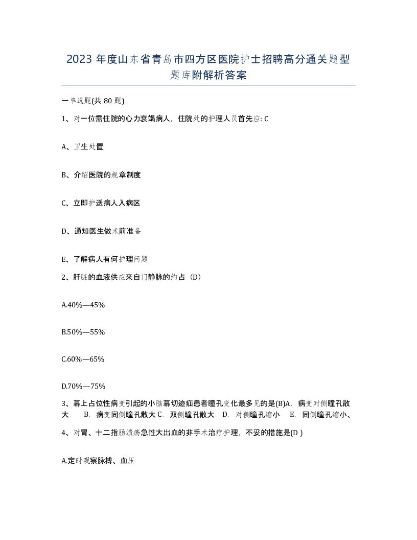 2023年度山东省青岛市四方区医院护士招聘高分通关题型题库附解析答案