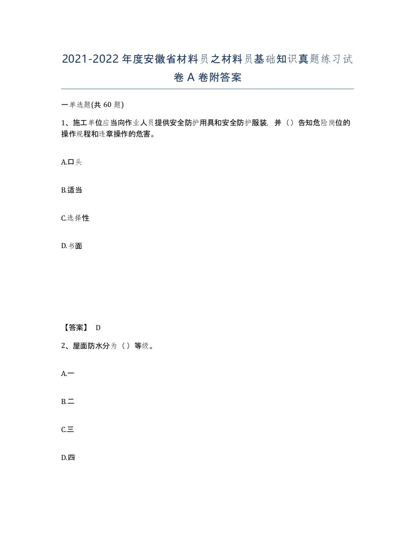 2021-2022年度安徽省材料员之材料员基础知识真题练习试卷A卷附答案