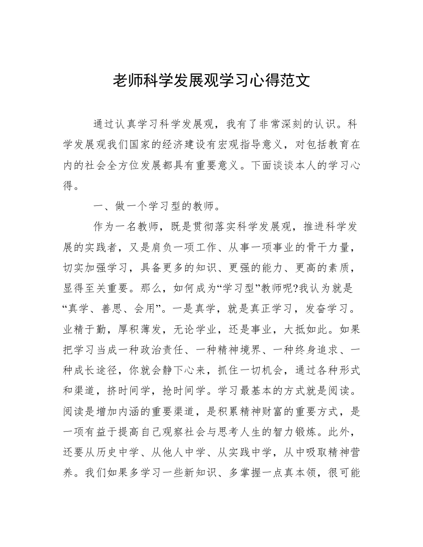 老师科学发展观学习心得范文