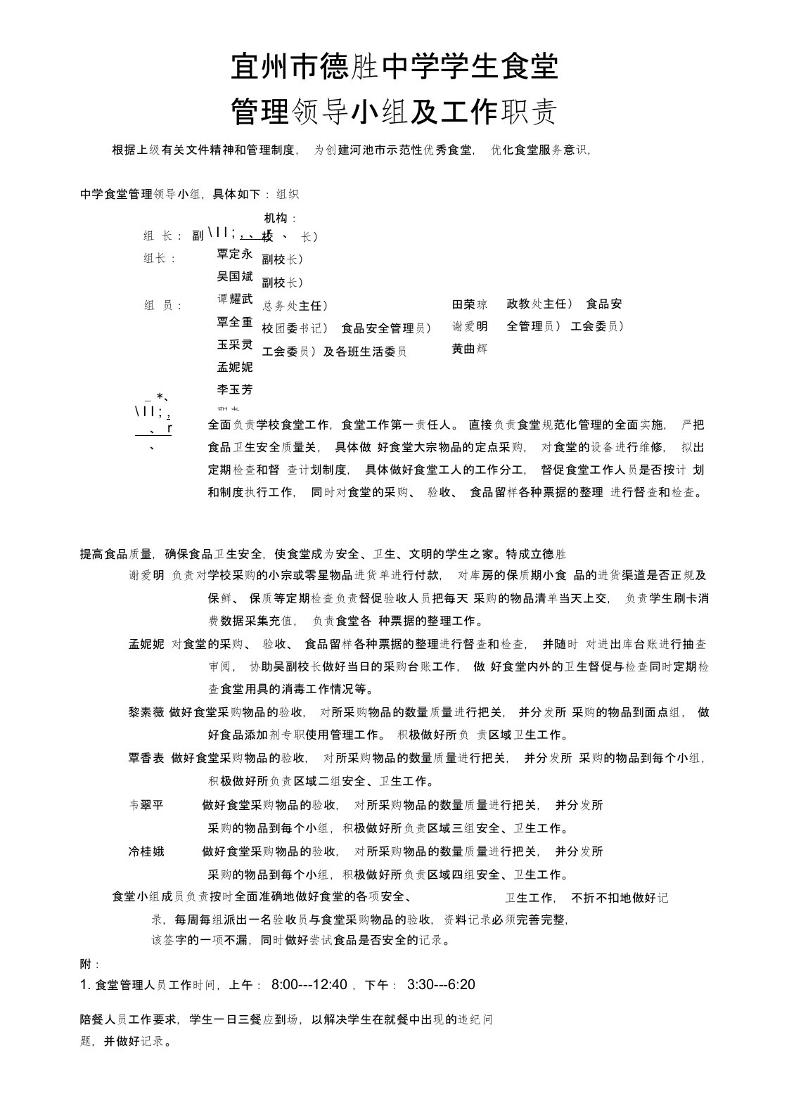 学生食堂管理领导小组及职责