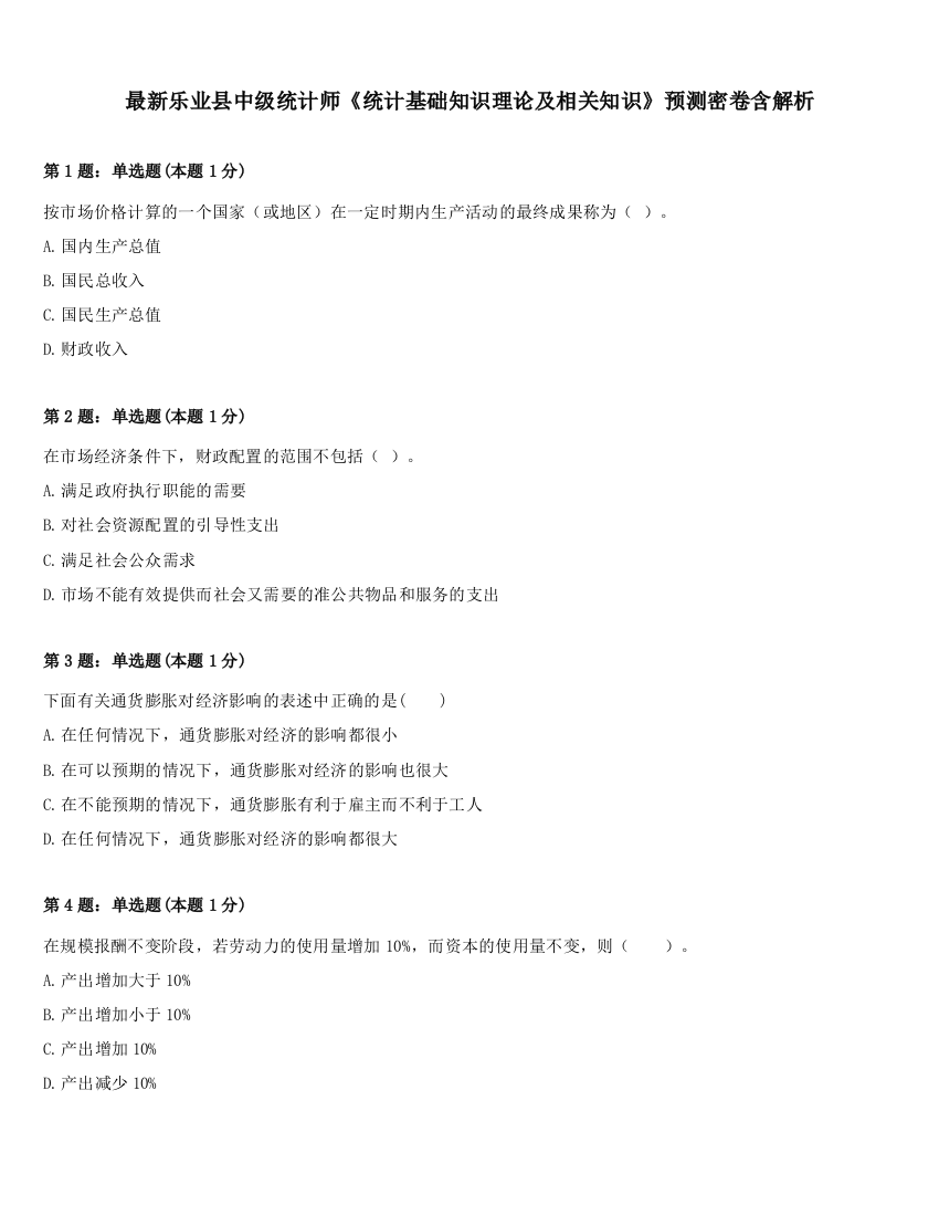 最新乐业县中级统计师《统计基础知识理论及相关知识》预测密卷含解析