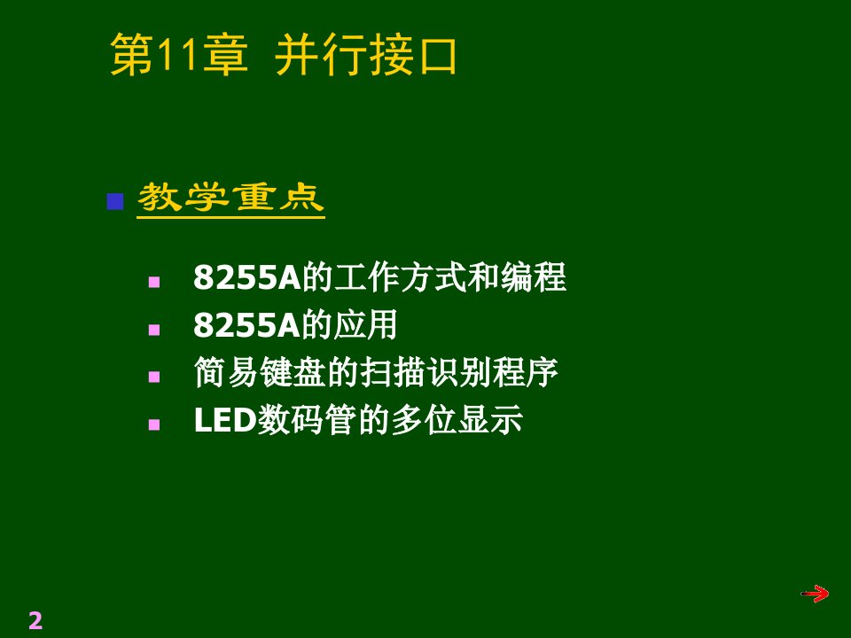 最新微机原理11并行接口8255PPT课件