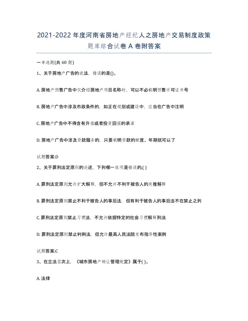 2021-2022年度河南省房地产经纪人之房地产交易制度政策题库综合试卷A卷附答案