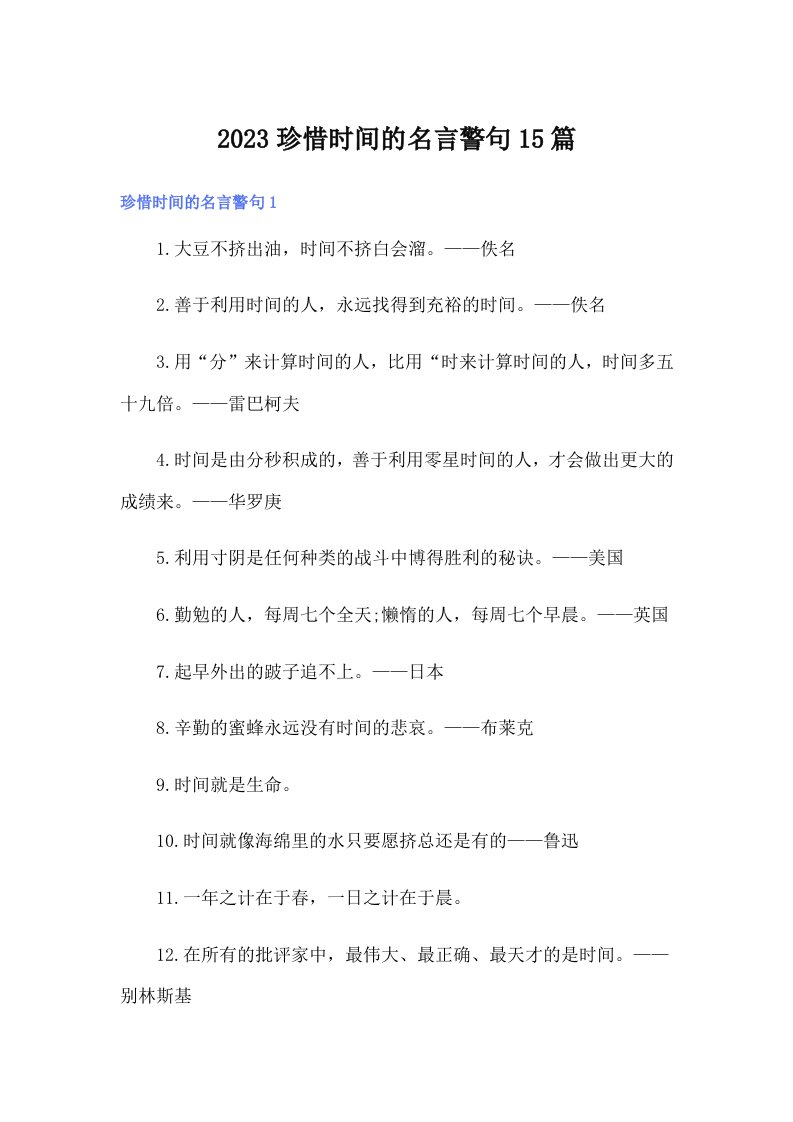 2023珍惜时间的名言警句15篇