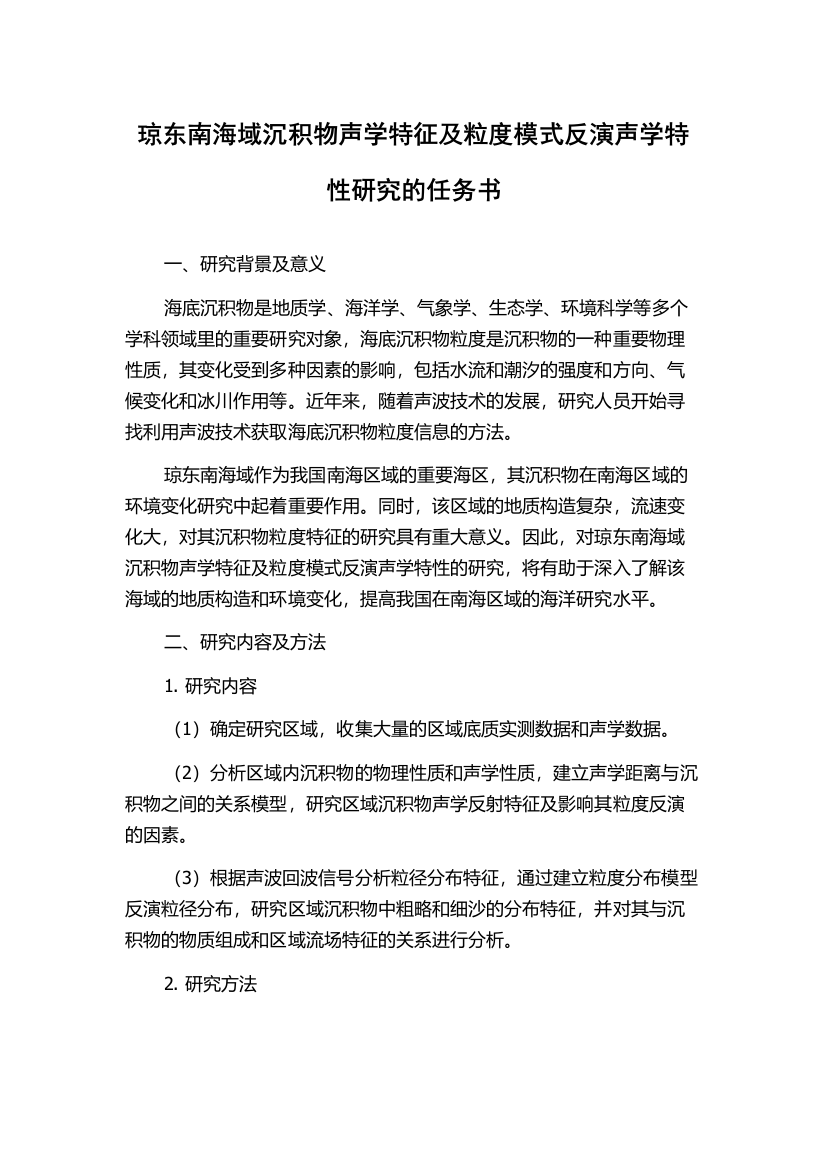 琼东南海域沉积物声学特征及粒度模式反演声学特性研究的任务书