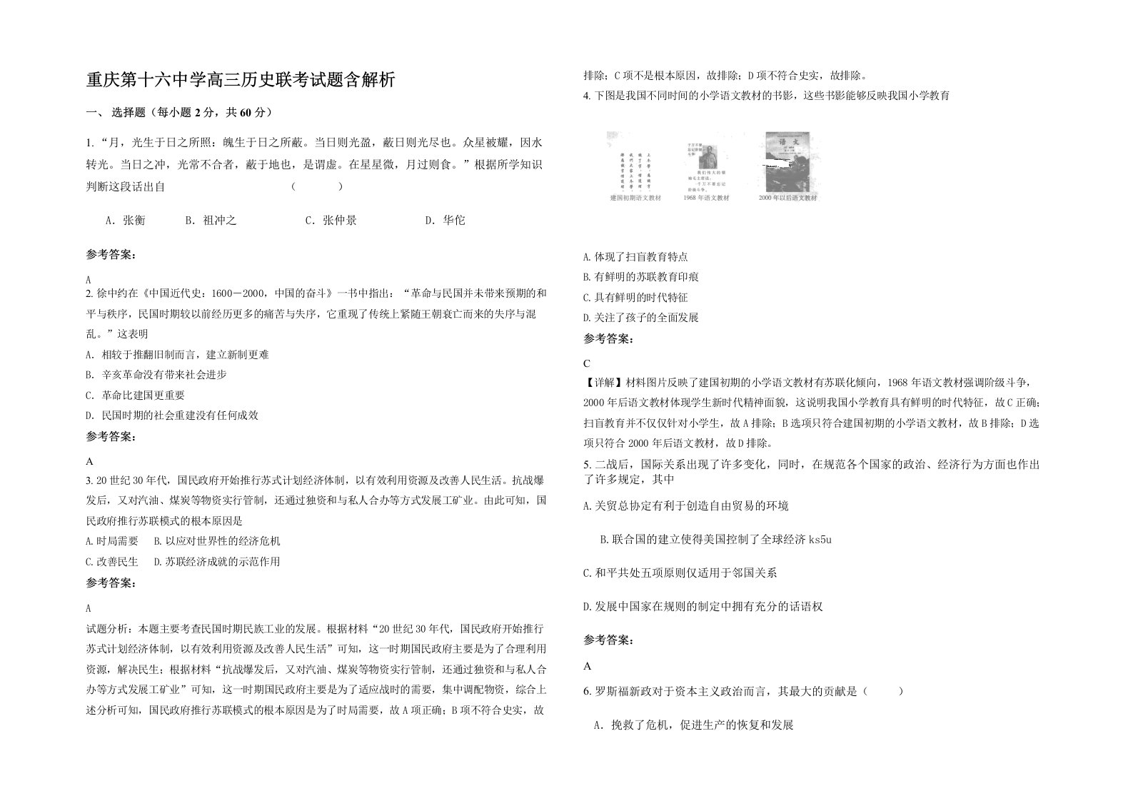 重庆第十六中学高三历史联考试题含解析