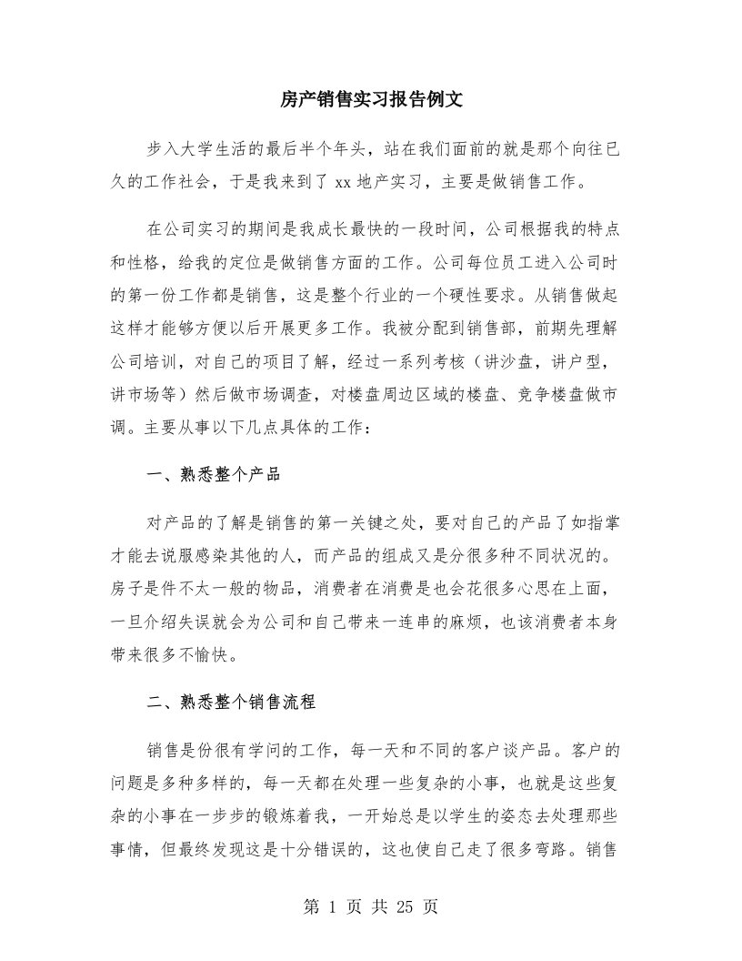 房产销售实习报告例文