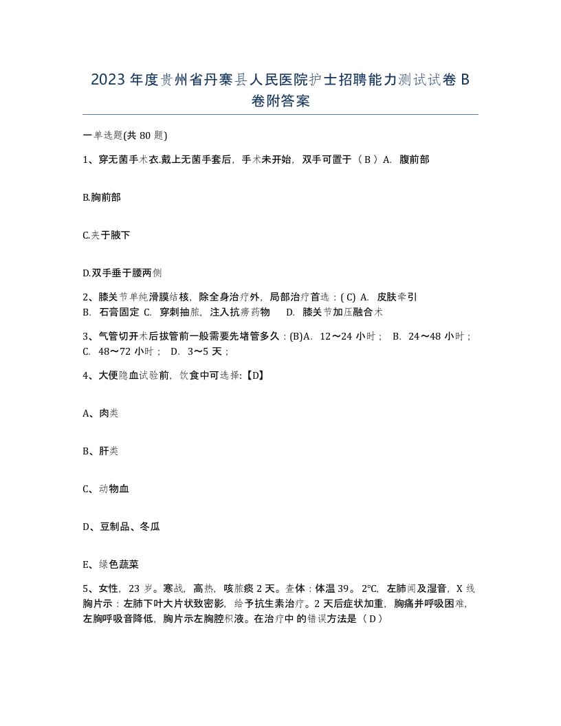 2023年度贵州省丹寨县人民医院护士招聘能力测试试卷B卷附答案