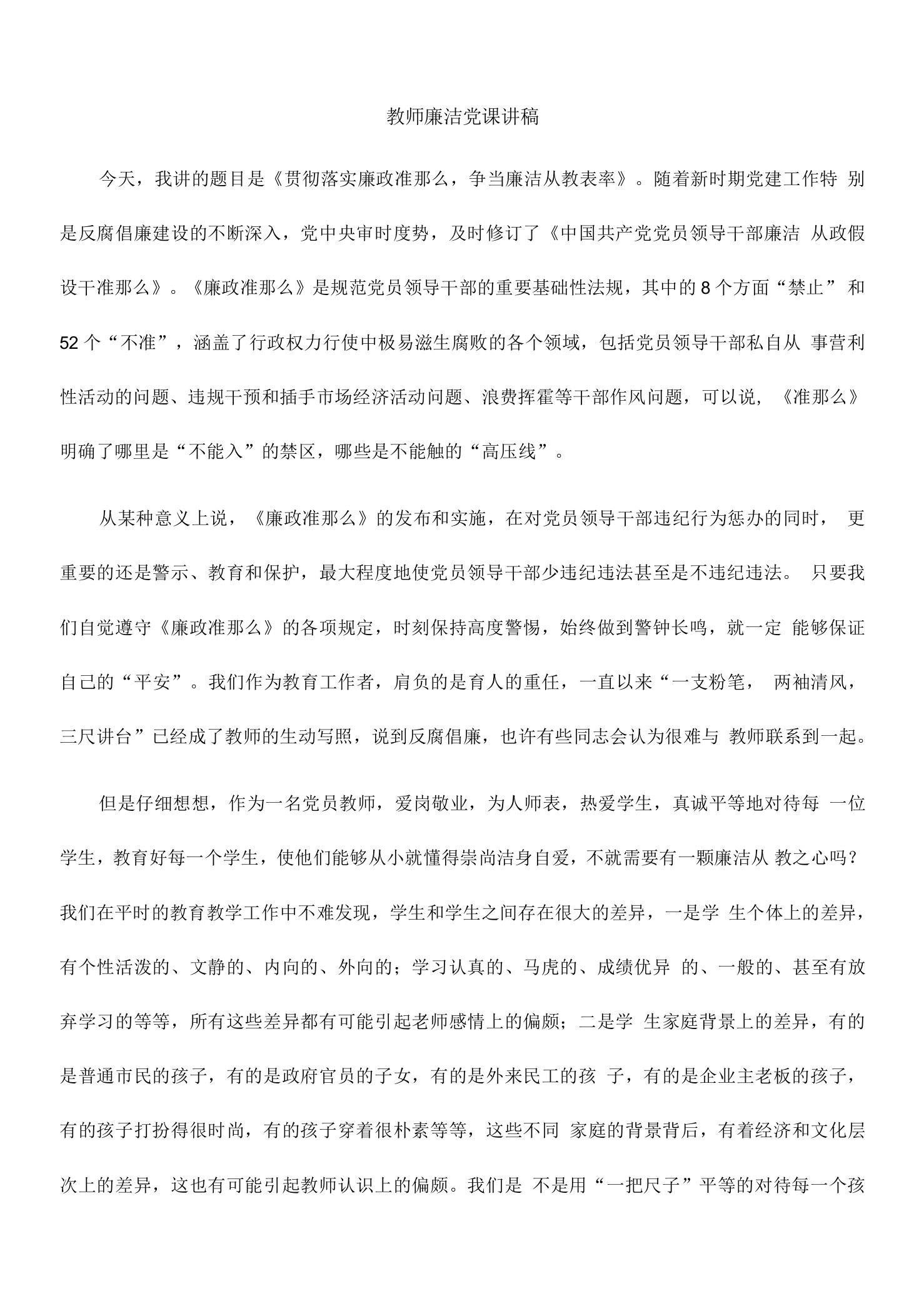 教师廉洁党课讲稿