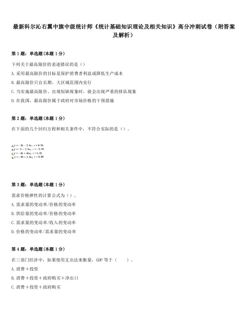 最新科尔沁右翼中旗中级统计师《统计基础知识理论及相关知识》高分冲刺试卷（附答案及解析）