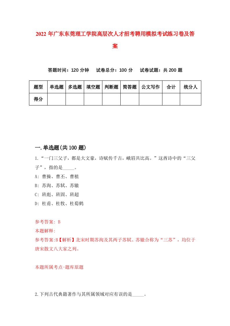 2022年广东东莞理工学院高层次人才招考聘用模拟考试练习卷及答案第6次