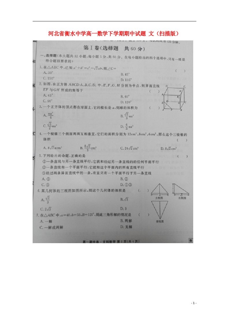 河北省衡水中学高一数学下学期期中试题