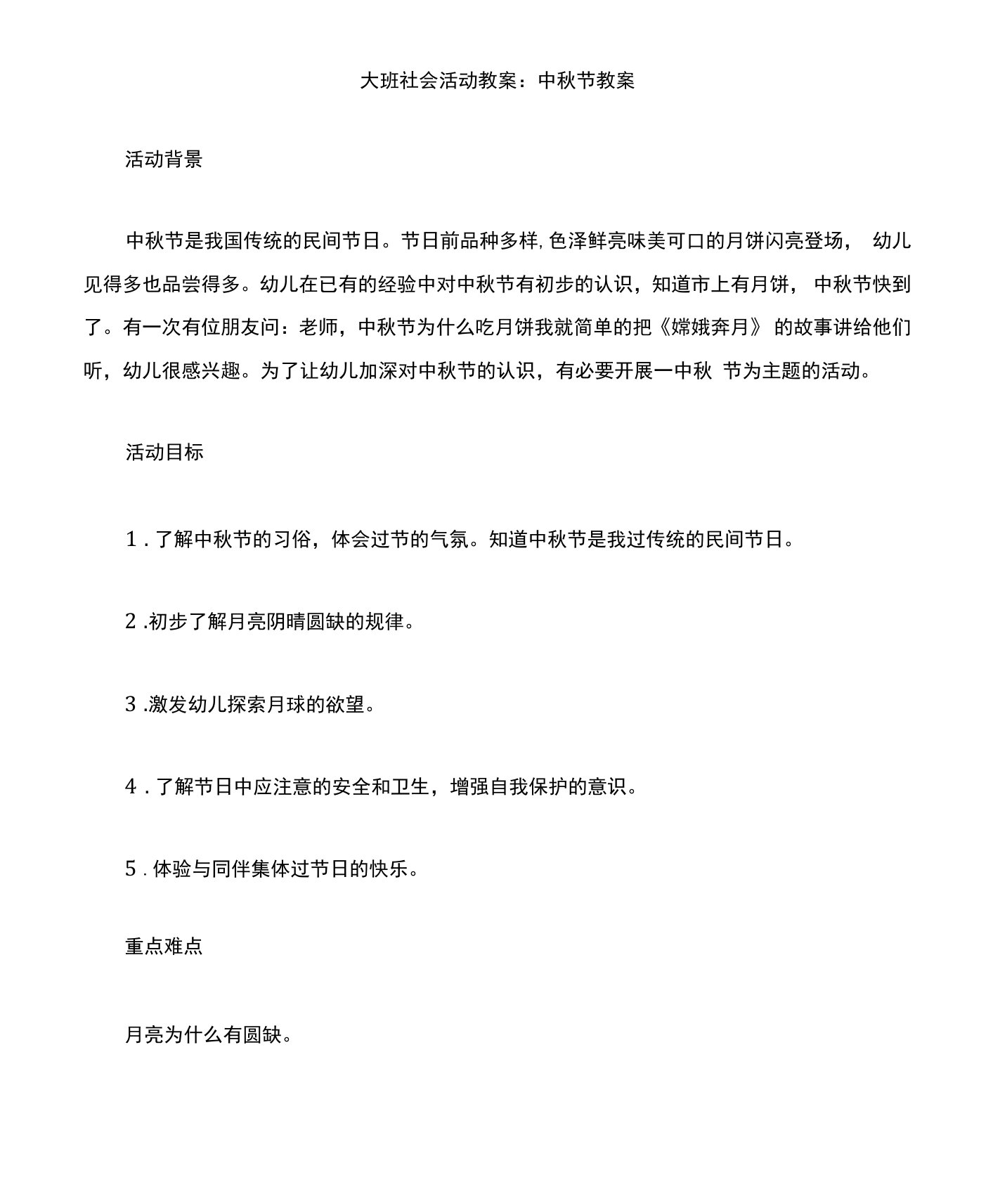 大班社会活动教案中秋节教案