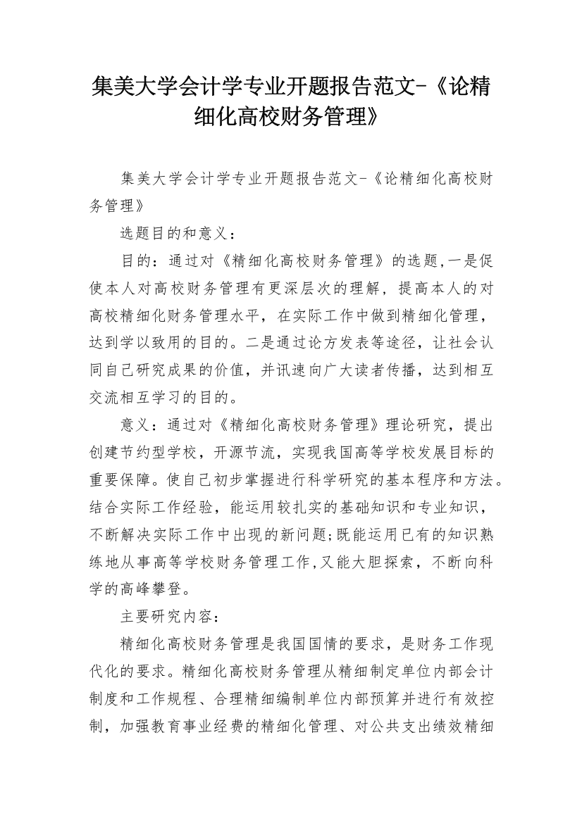 集美大学会计学专业开题报告范文-《论精细化高校财务管理》