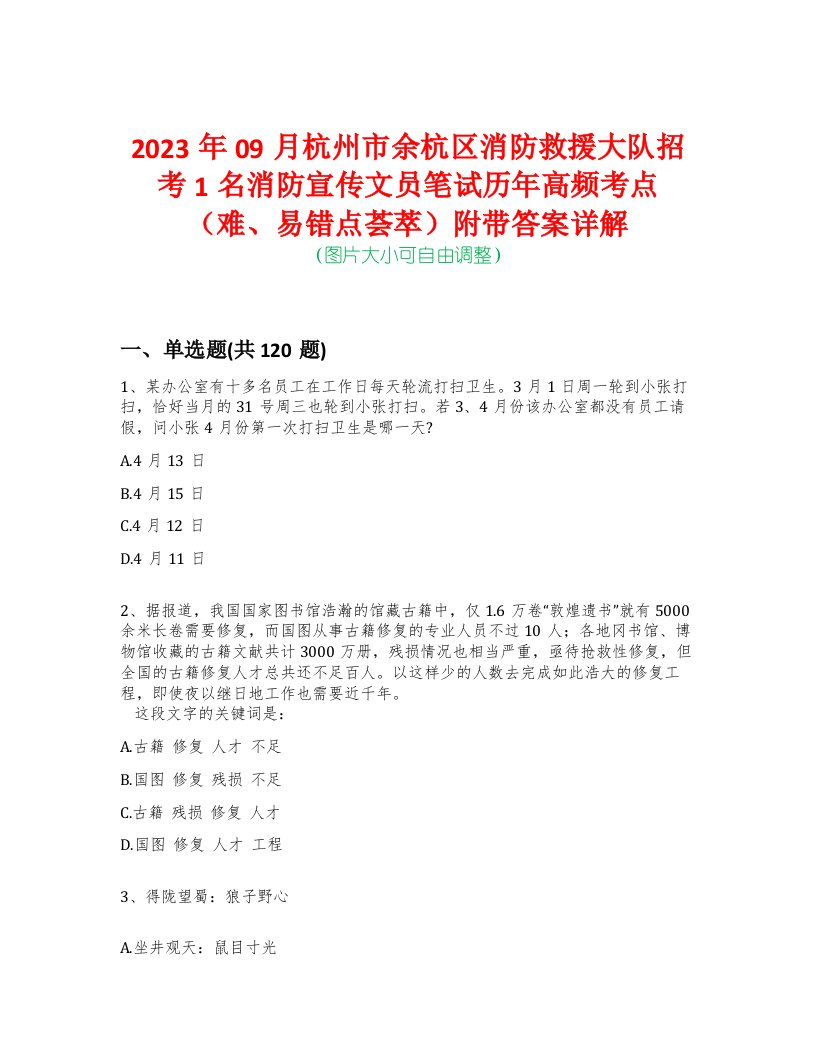 2023年09月杭州市余杭区消防救援大队招考1名消防宣传文员笔试历年高频考点（难、易错点荟萃）附带答案详解