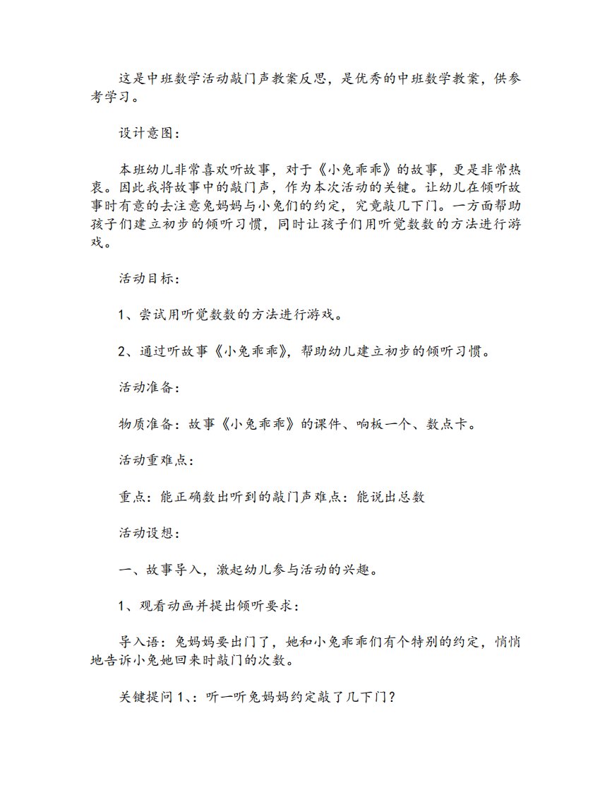 中班数学活动敲门声教案反思