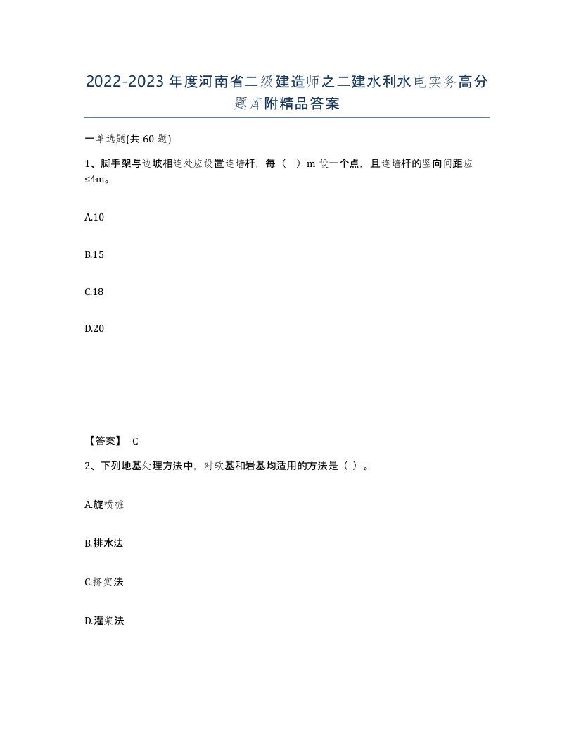 2022-2023年度河南省二级建造师之二建水利水电实务高分题库附答案