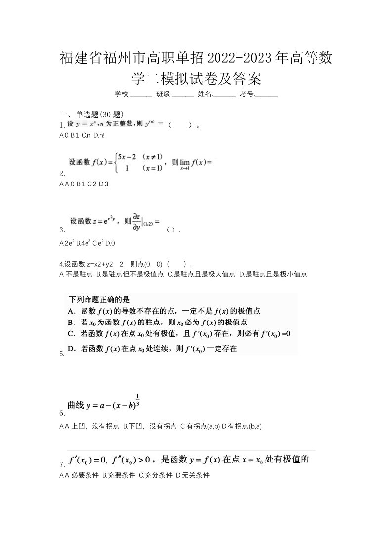 福建省福州市高职单招2022-2023年高等数学二模拟试卷及答案