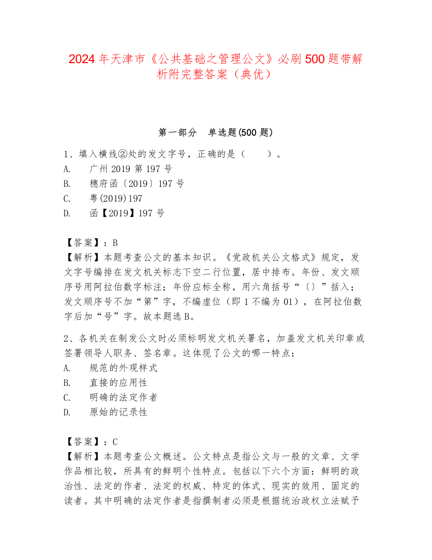 2024年天津市《公共基础之管理公文》必刷500题带解析附完整答案（典优）