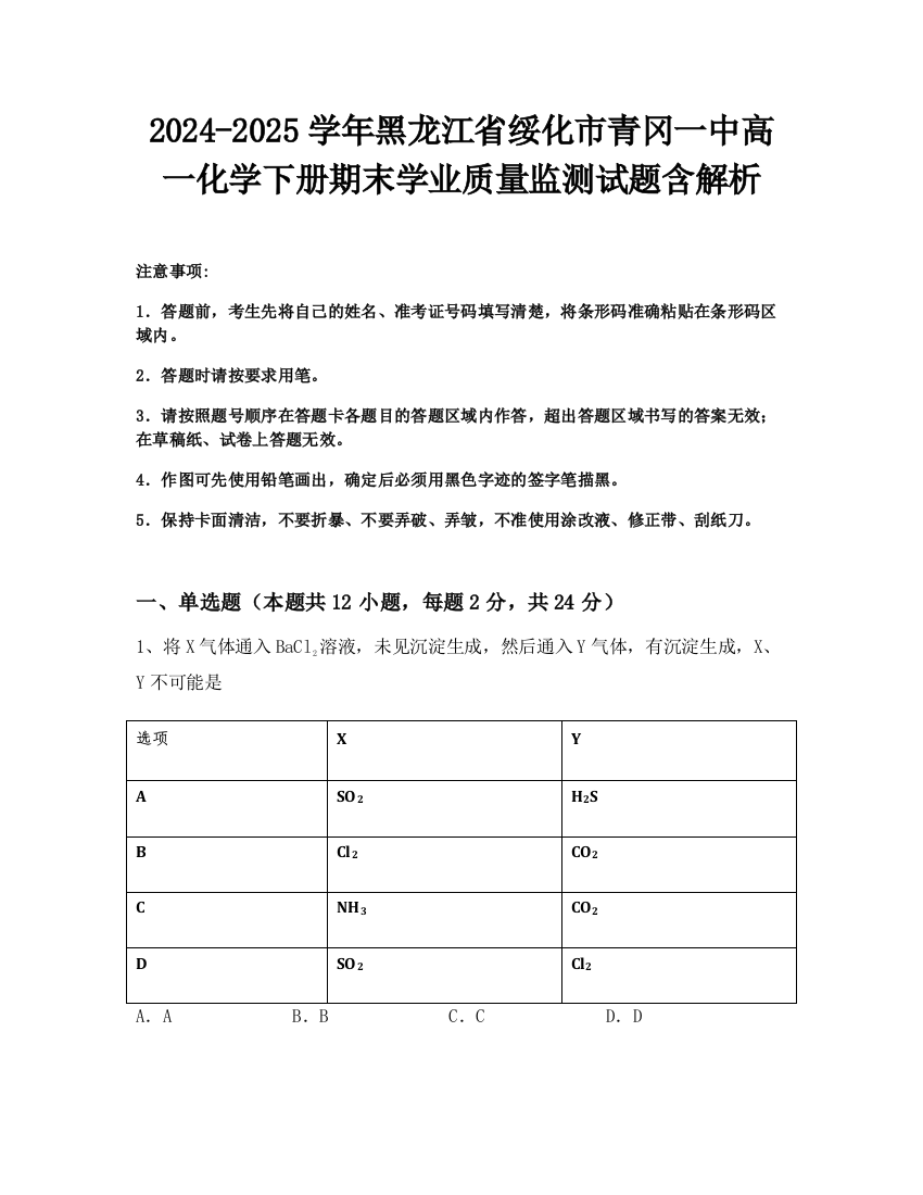 2024-2025学年黑龙江省绥化市青冈一中高一化学下册期末学业质量监测试题含解析