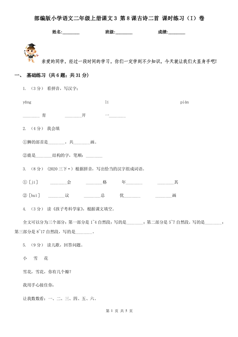 部编版小学语文二年级上册课文3-第8课古诗二首-课时练习(I)卷