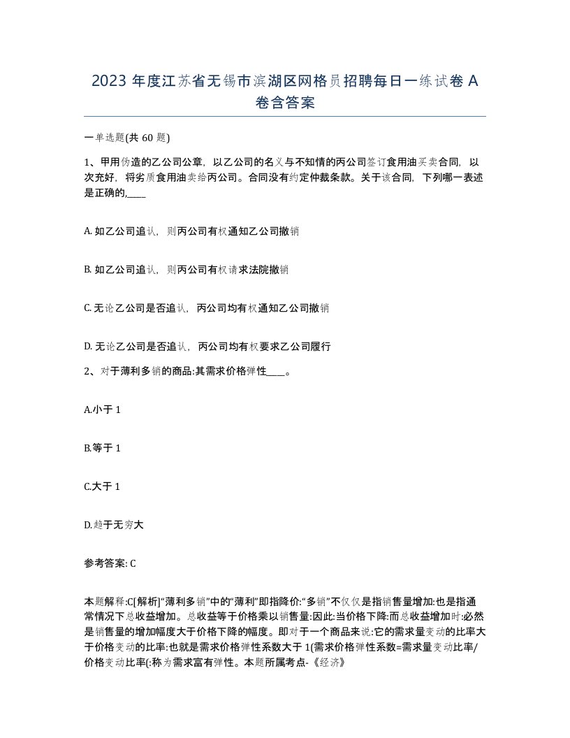 2023年度江苏省无锡市滨湖区网格员招聘每日一练试卷A卷含答案