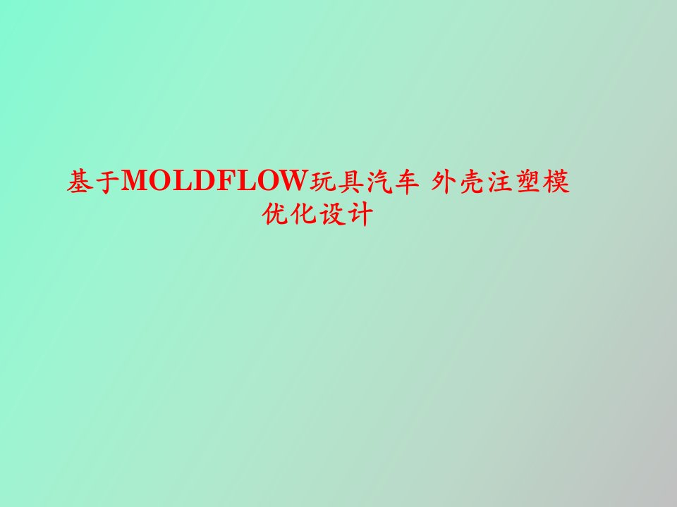 基于Moldflow玩具汽车外壳注塑模优化设计