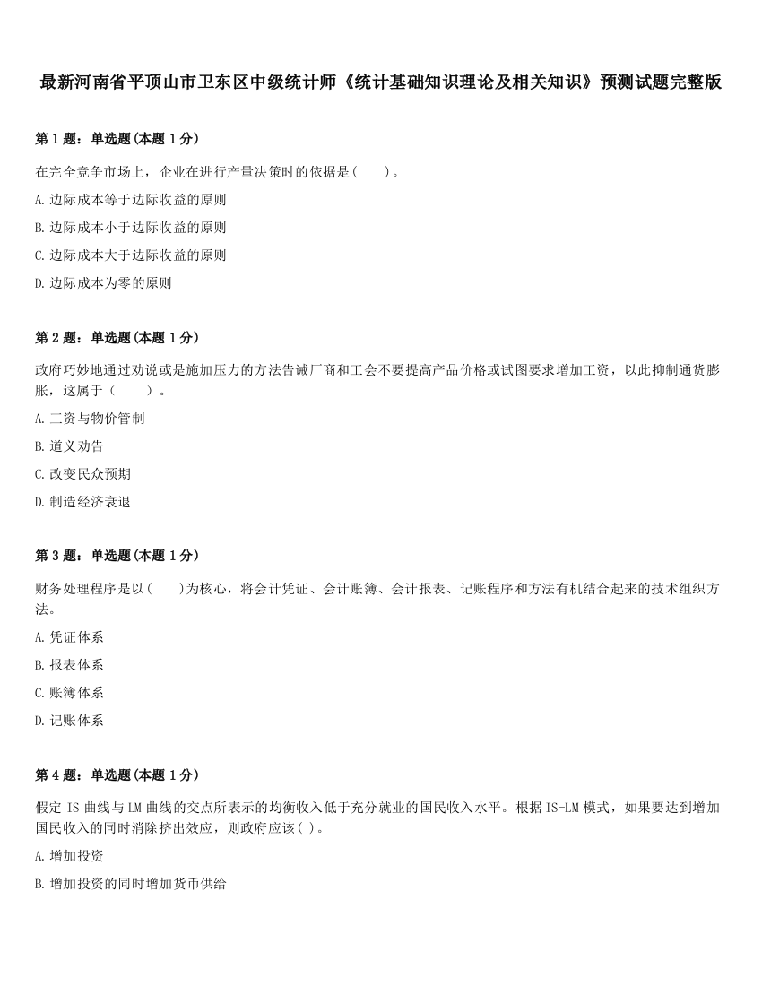 最新河南省平顶山市卫东区中级统计师《统计基础知识理论及相关知识》预测试题完整版