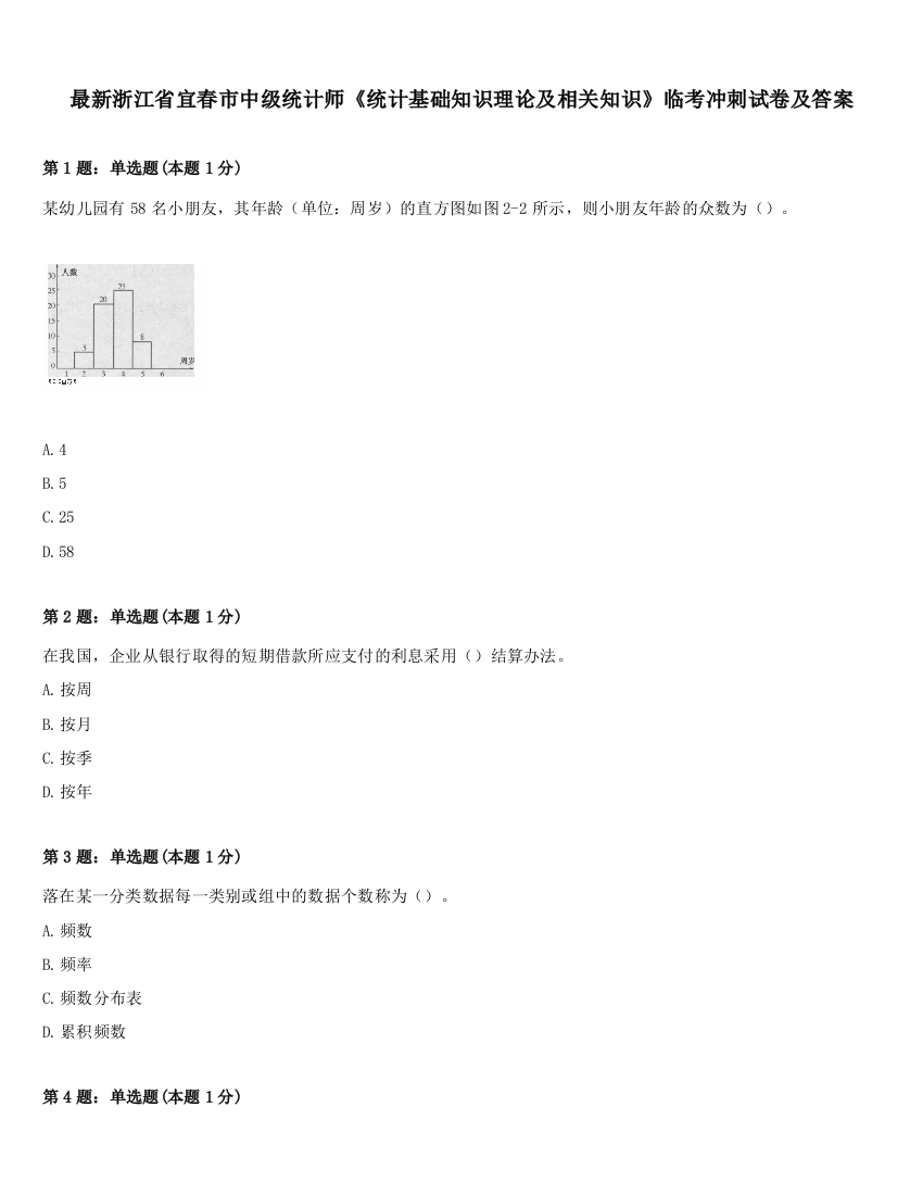 最新浙江省宜春市中级统计师《统计基础知识理论及相关知识》临考冲刺试卷及答案