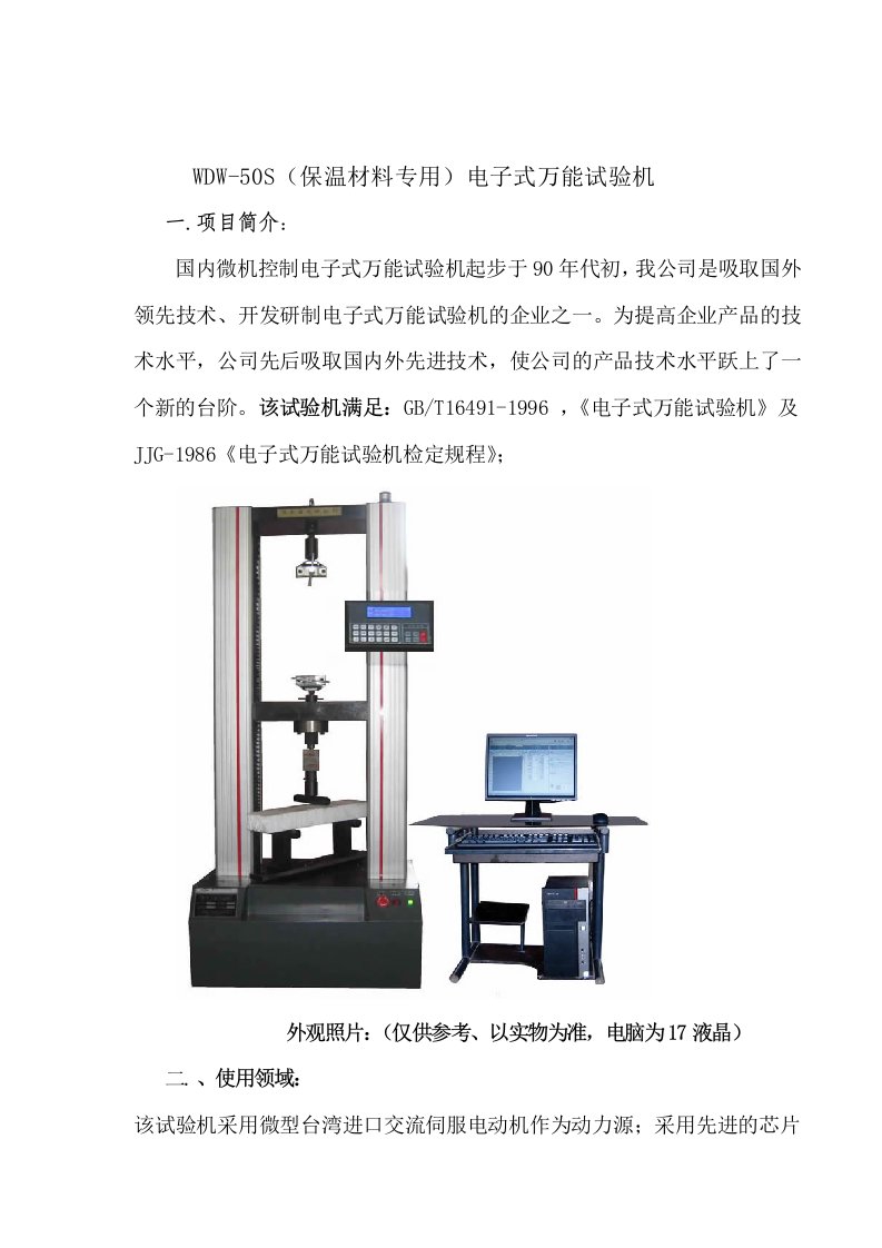 电子行业-WDW50S保温材料专用电子式万能试验机