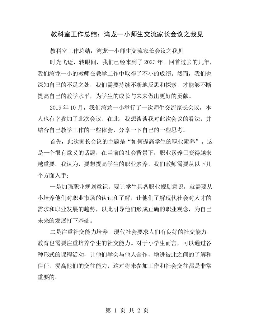 教科室工作总结：湾龙一小师生交流家长会议之我见