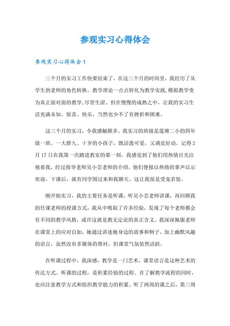 参观实习心得体会