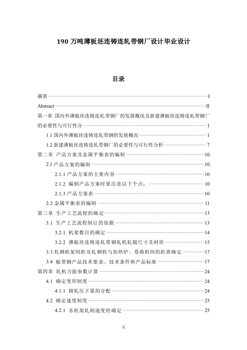 190万吨薄板坯连铸连轧带钢厂设计毕业设计