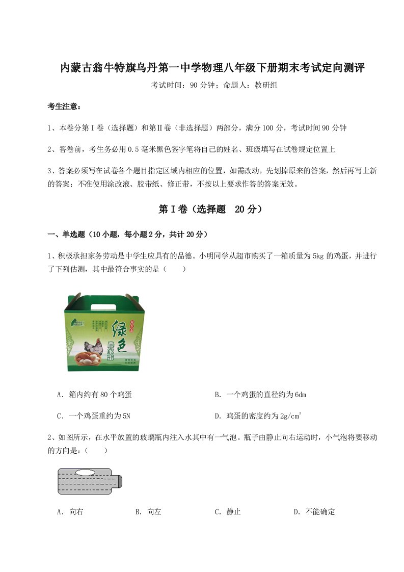 专题对点练习内蒙古翁牛特旗乌丹第一中学物理八年级下册期末考试定向测评试卷（详解版）