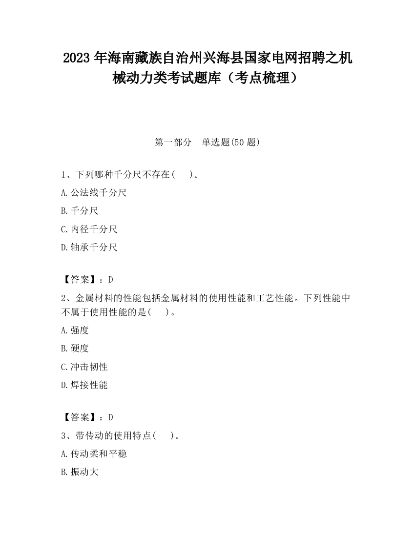 2023年海南藏族自治州兴海县国家电网招聘之机械动力类考试题库（考点梳理）