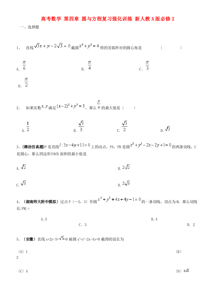 高考数学第四章圆与方程复习强化训练新人教A版必修2