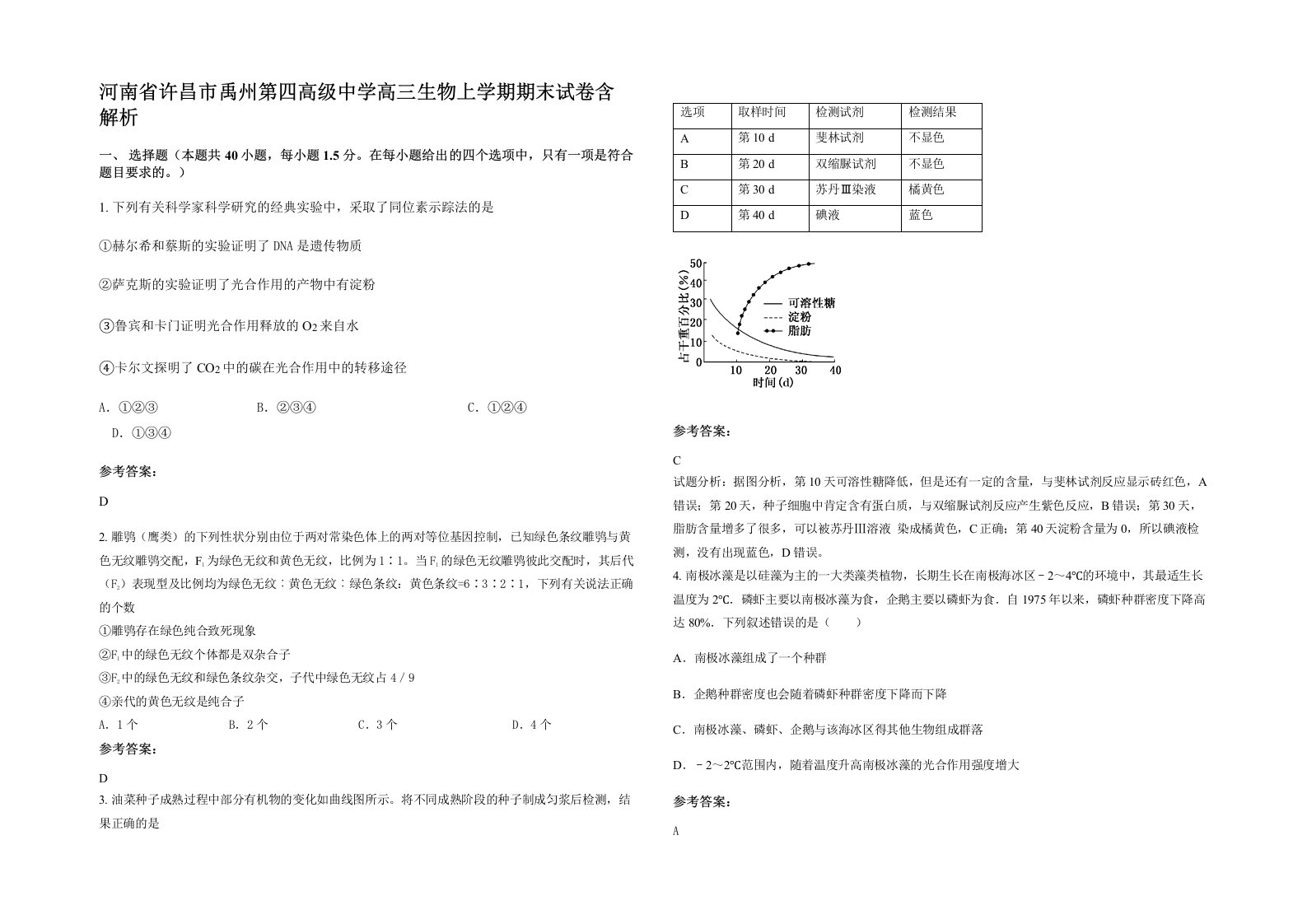 河南省许昌市禹州第四高级中学高三生物上学期期末试卷含解析