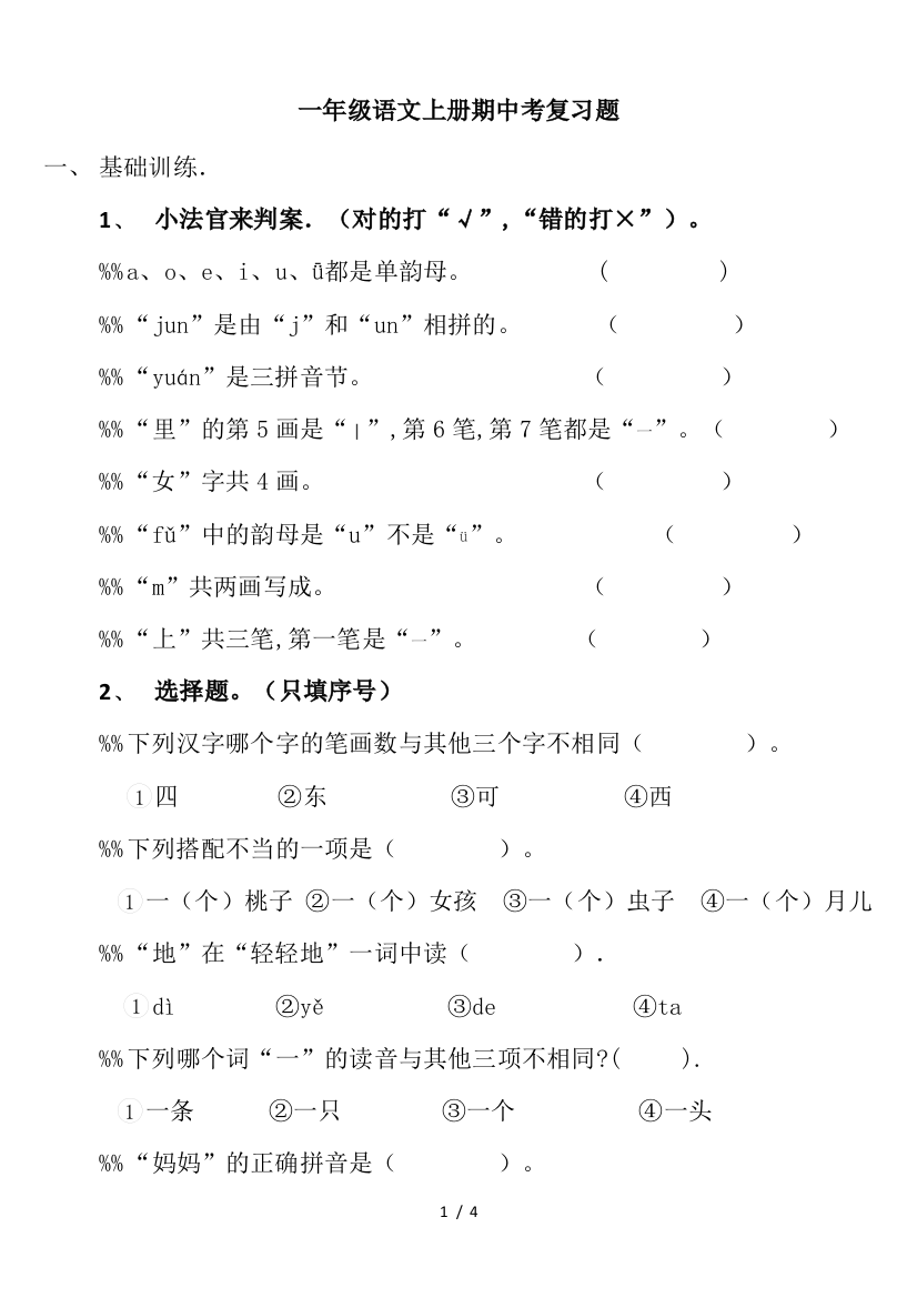 一年级语文上册期中考复习题