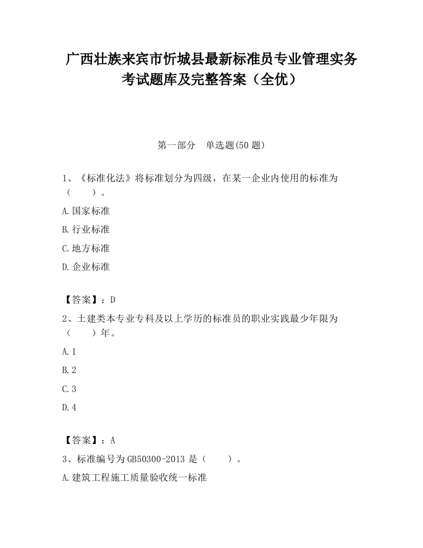 广西壮族来宾市忻城县最新标准员专业管理实务考试题库及完整答案（全优）