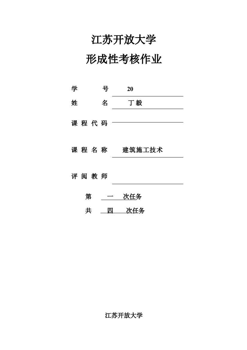 2023年江苏开放大学施工技术