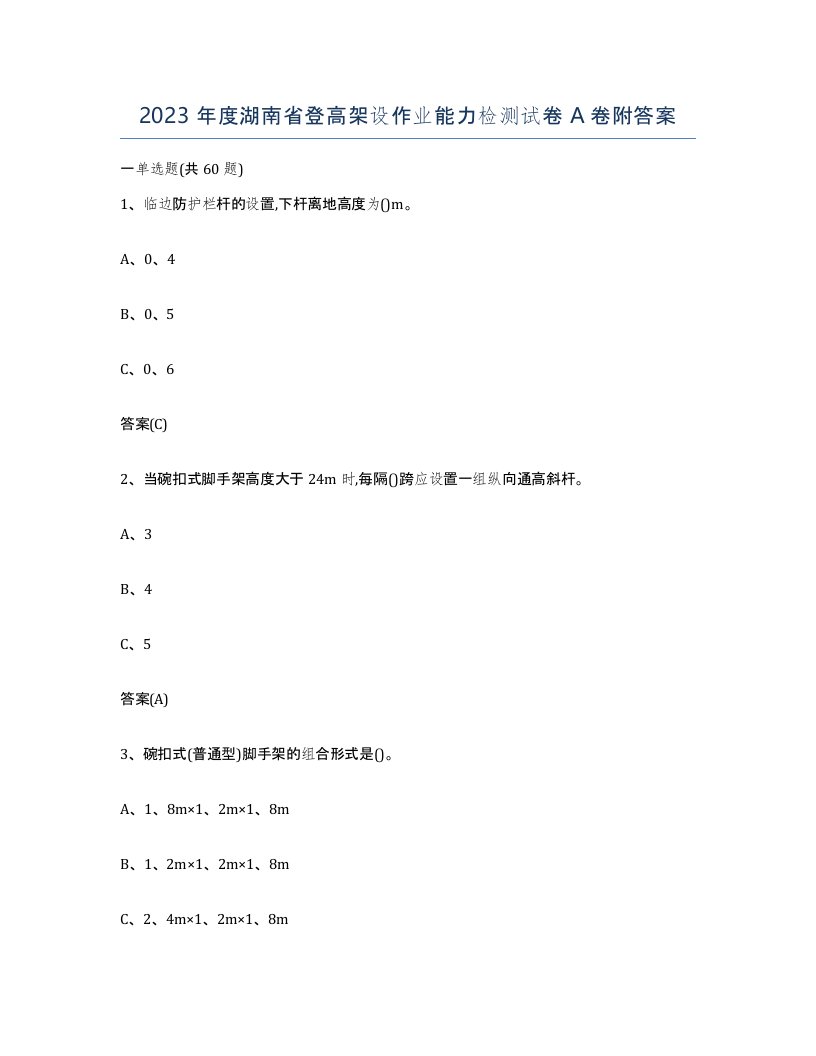 2023年度湖南省登高架设作业能力检测试卷A卷附答案