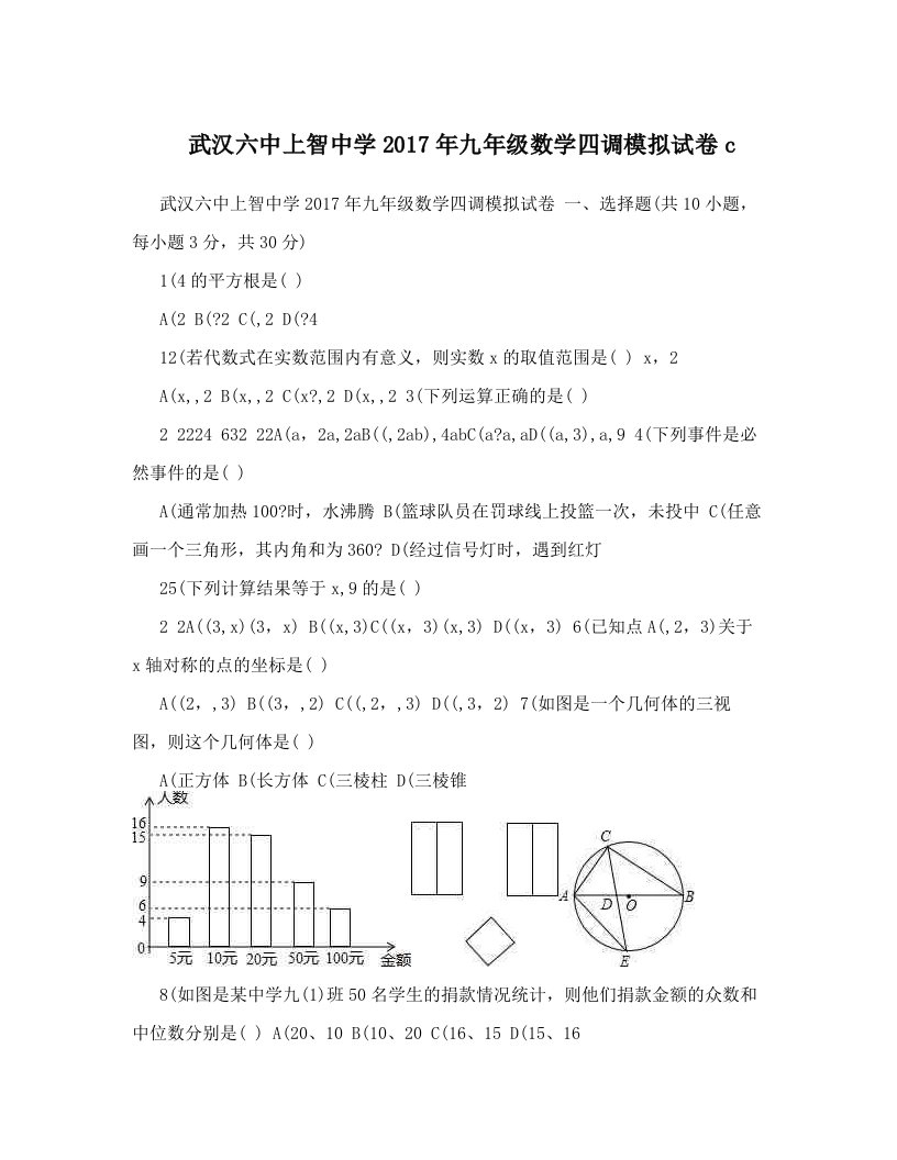 武汉六中上智中学2017年九年级数学四调模拟试卷c