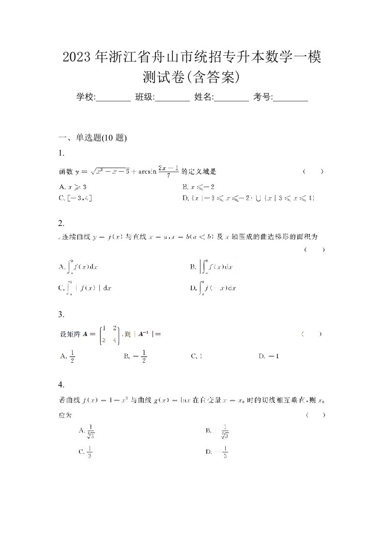 2023年浙江省舟山市统招专升本数学一模测试卷含答案