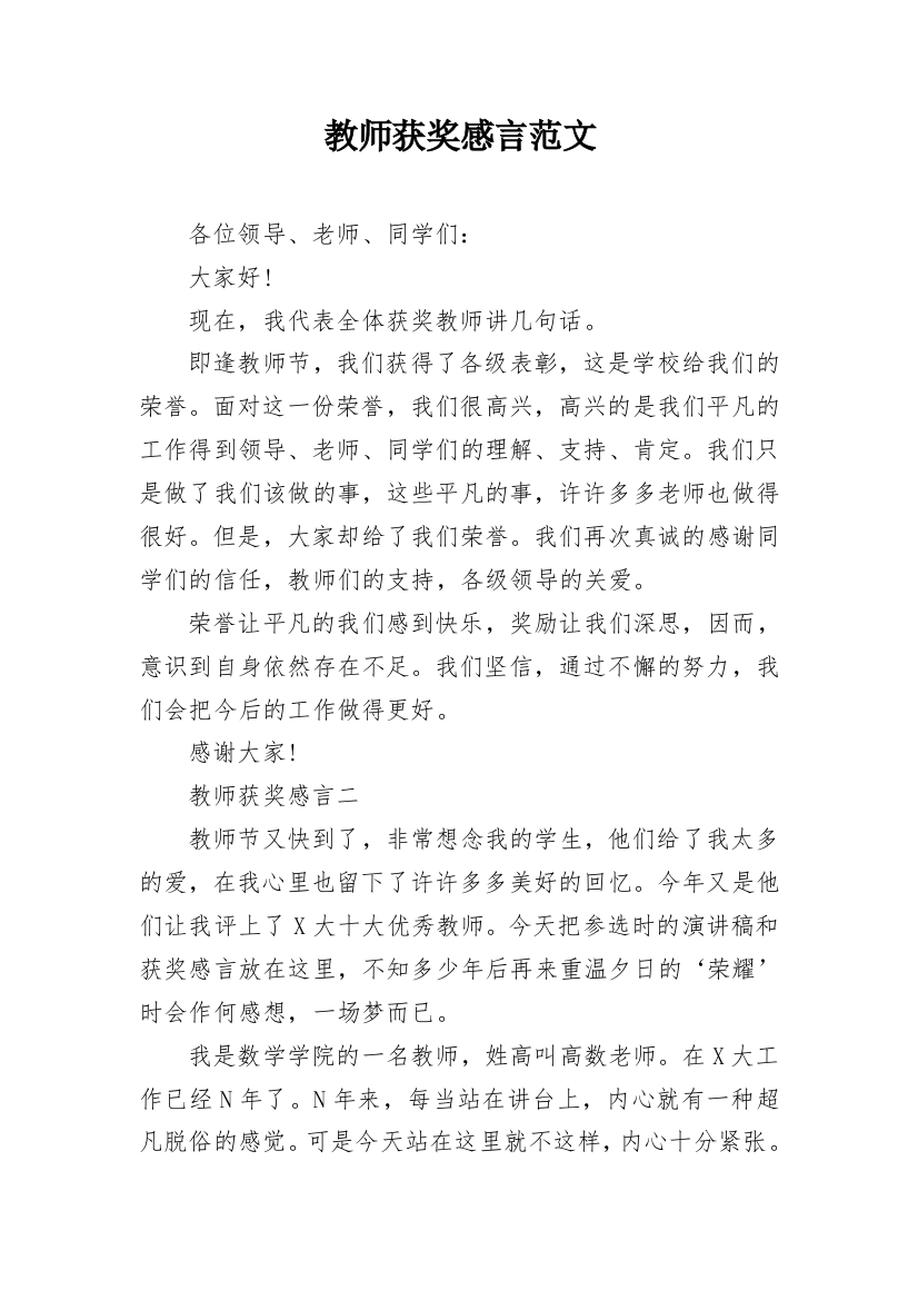 教师获奖感言范文