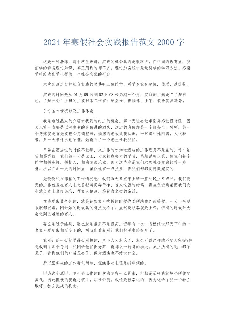 总结报告2024年寒假社会实践报告范文2000字