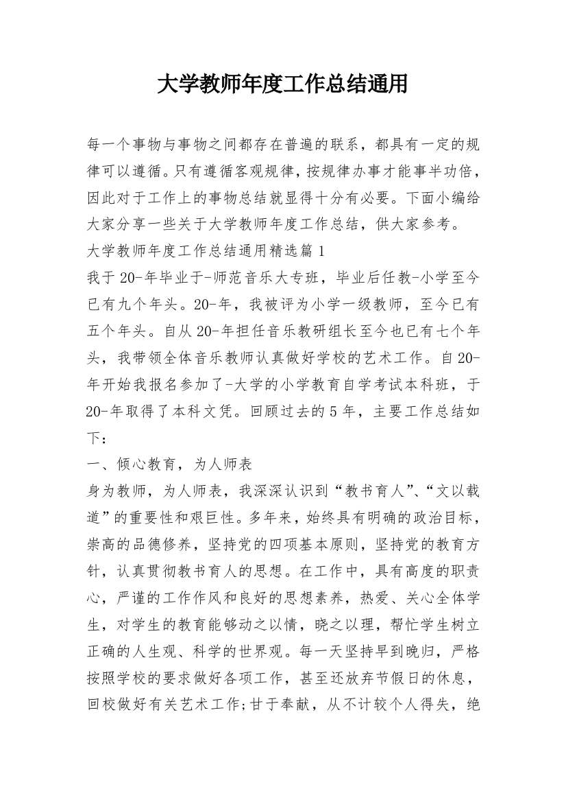 大学教师年度工作总结通用